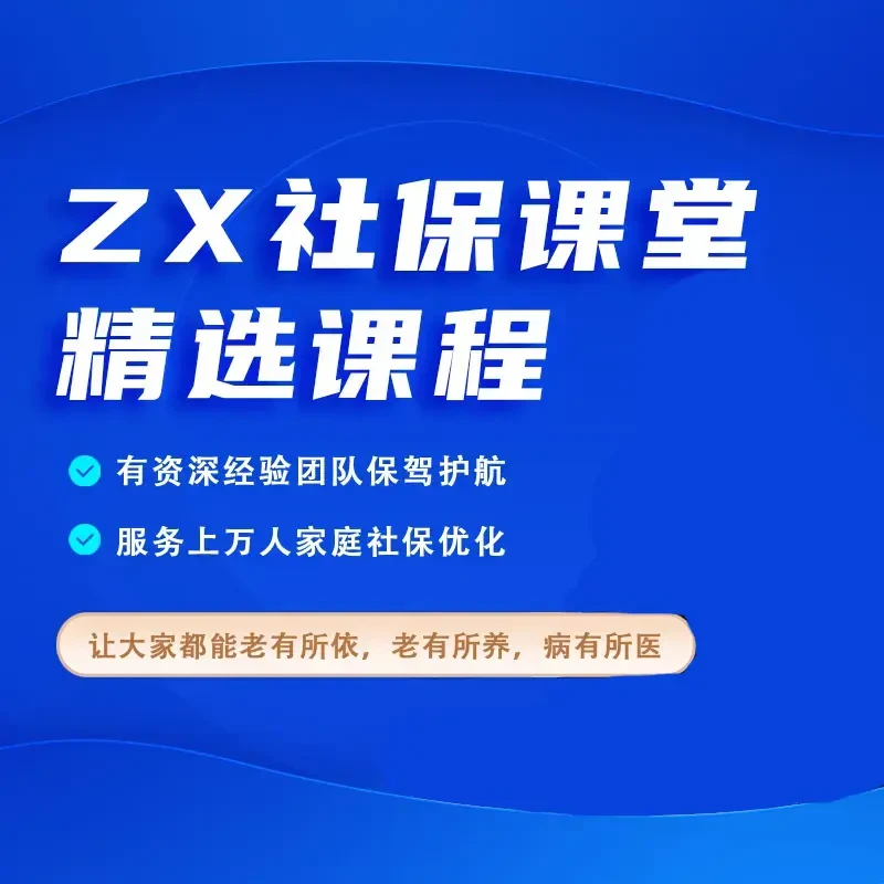 ZX社保金算盘课堂精选课程(点击短信解锁交流方式)