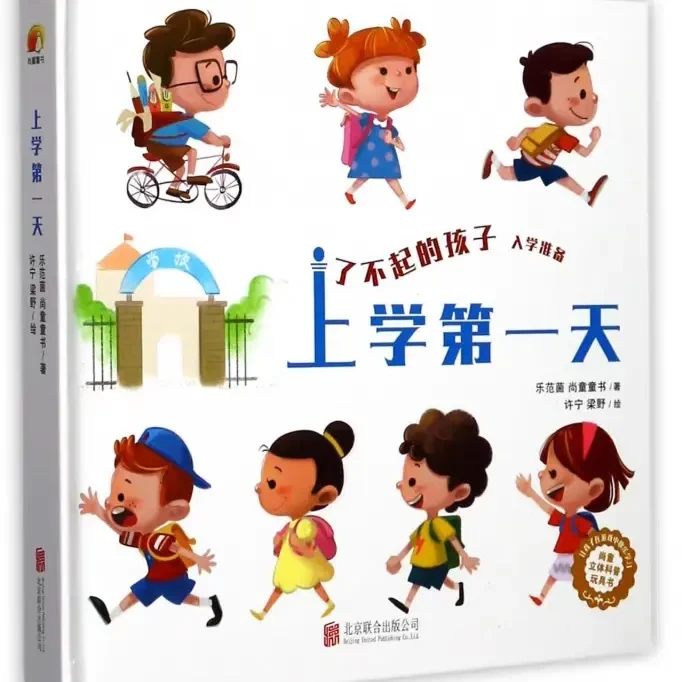 上学第一天了不起的孩子儿童入学准备绘本精装硬壳尚童立体玩具书