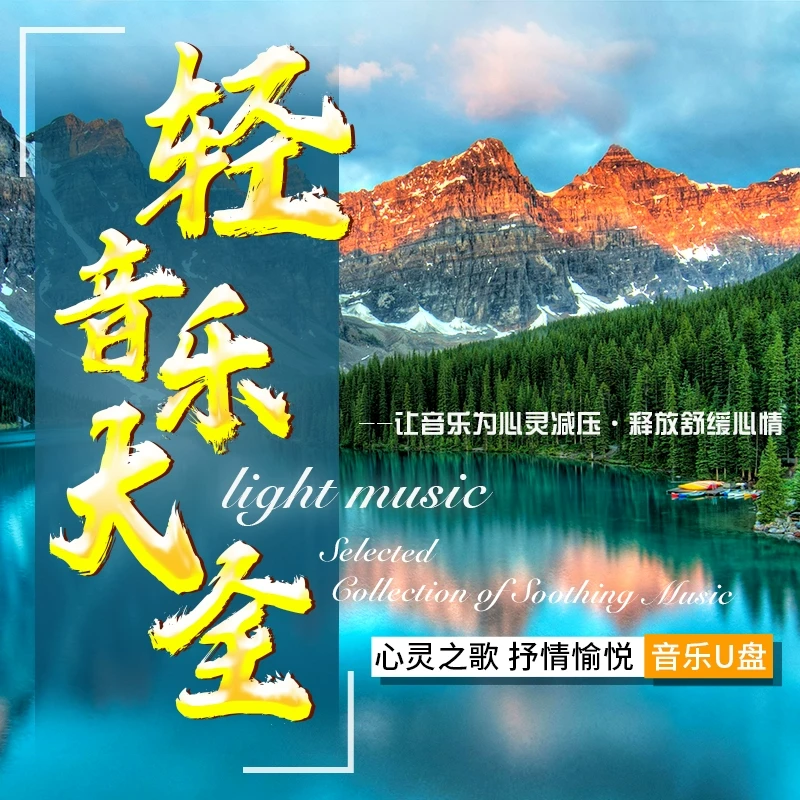 轻音乐u盘歌曲休闲纯古典无损高音质音乐优盘茶室养生馆餐厅车用