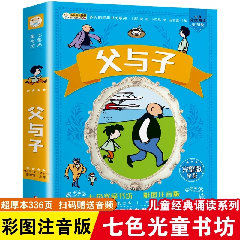 【父与子全集】二年级上册阅读课外书小学生看图讲故事漫画注音版