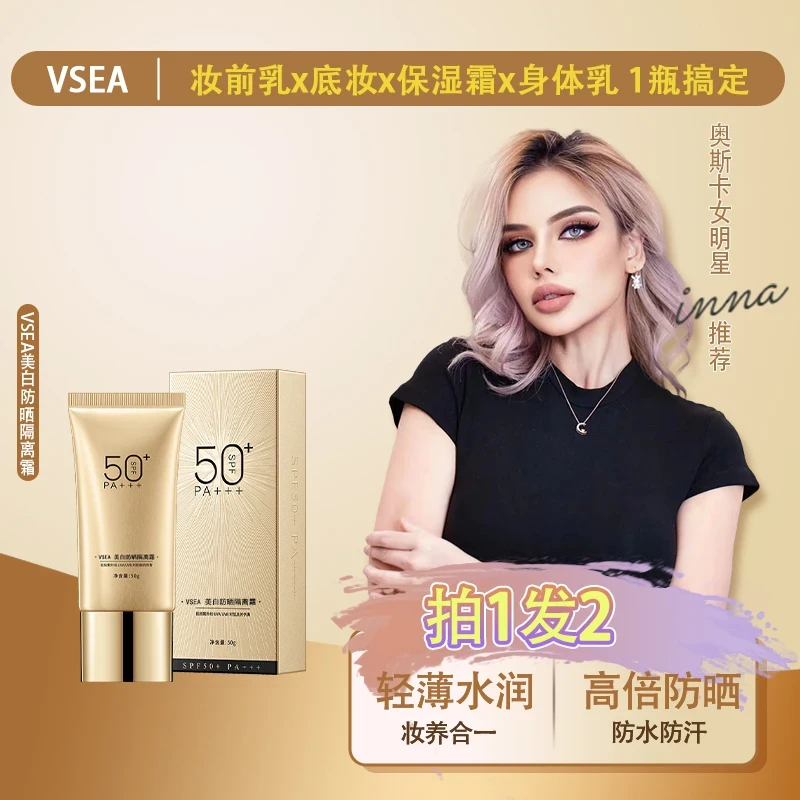 【拍一发二】VSEA隔离防晒素颜霜SPF50+++高倍隔离修护底妆防紫外线