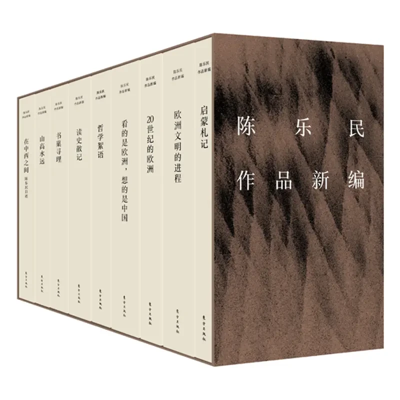 陈乐民作品新编（含欧洲四书、读书札记三种、回忆录二种）