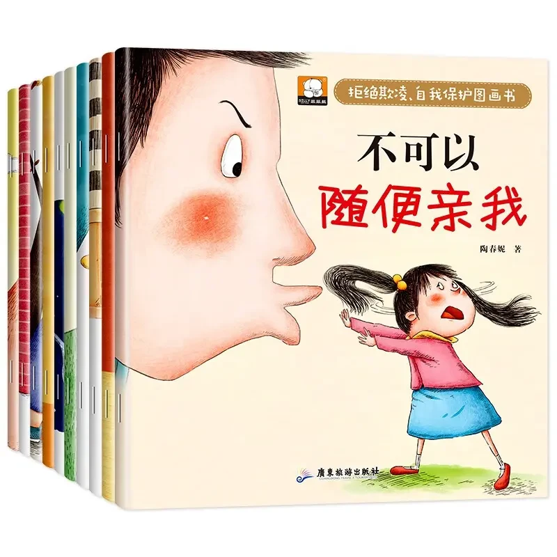 冰心奖拒绝霸凌自我保护绘本书有声伴读版彩图注音自我保护