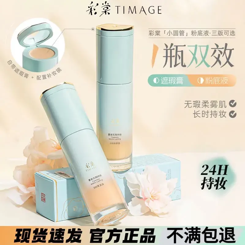 TIMAGE彩棠小圆管持妆粉底液遮瑕膏持久透气不易脱妆圆管粉底液