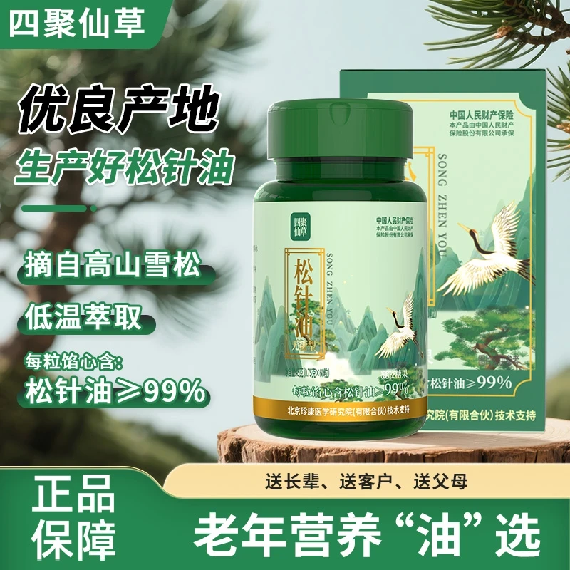 【3盒180粒 运费险】仙草松针油 含量≥99%源自高山雪松正品国货