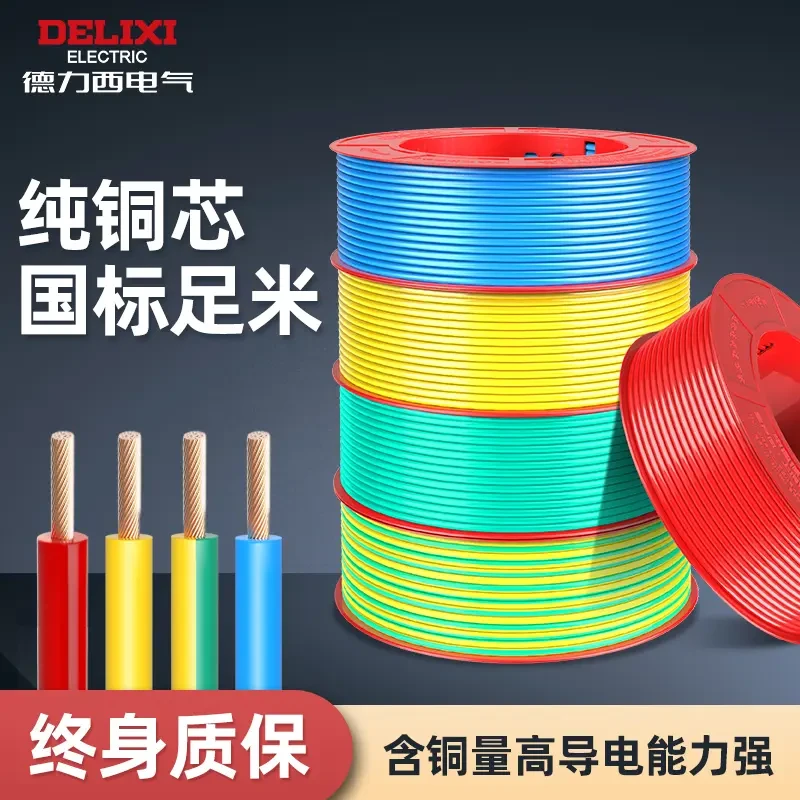 【BVR软线】德力西国标电线BV1.5/2.5/4/6/10平方纯铜芯家装铜线