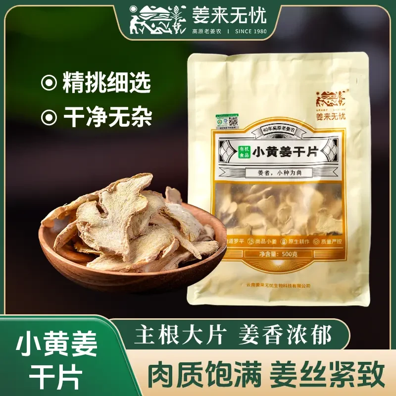 有机干姜片品质无硫小黄姜片原产地发云南罗平姜片辛辣营养天然姜