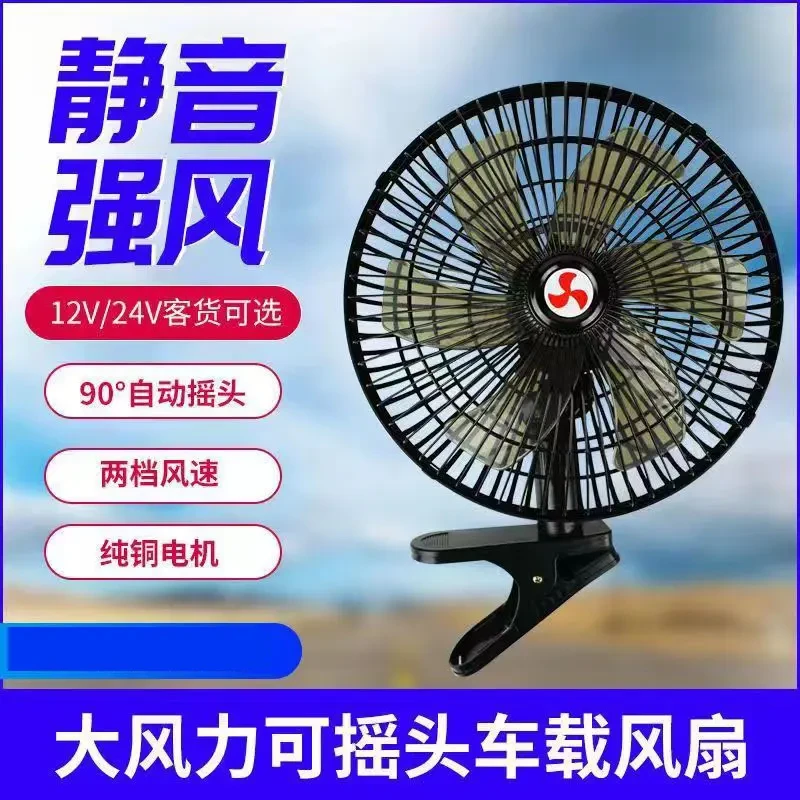 车载风扇24v大货车12v面包车客车用强力静音大功率汽车电风扇货车