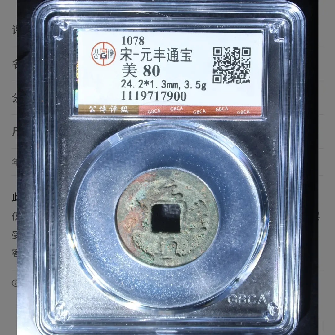 （青）宋代元丰通宝80分随机品相择优发