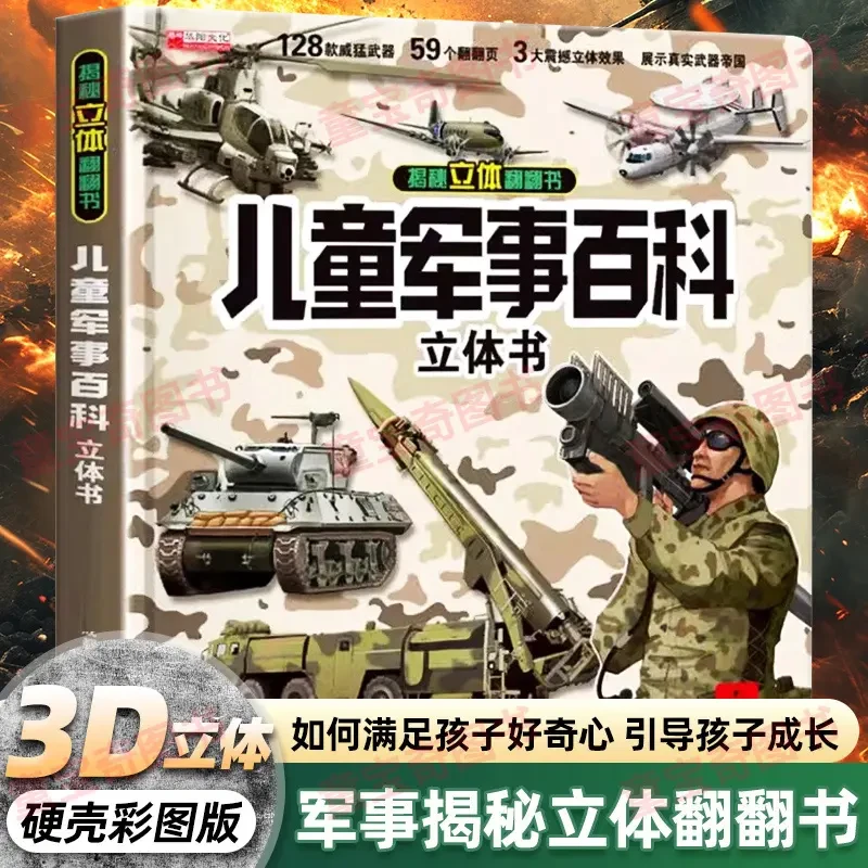儿童军事百科立翻翻书2-14岁科普海陆空精装硬趣味漫画启蒙书