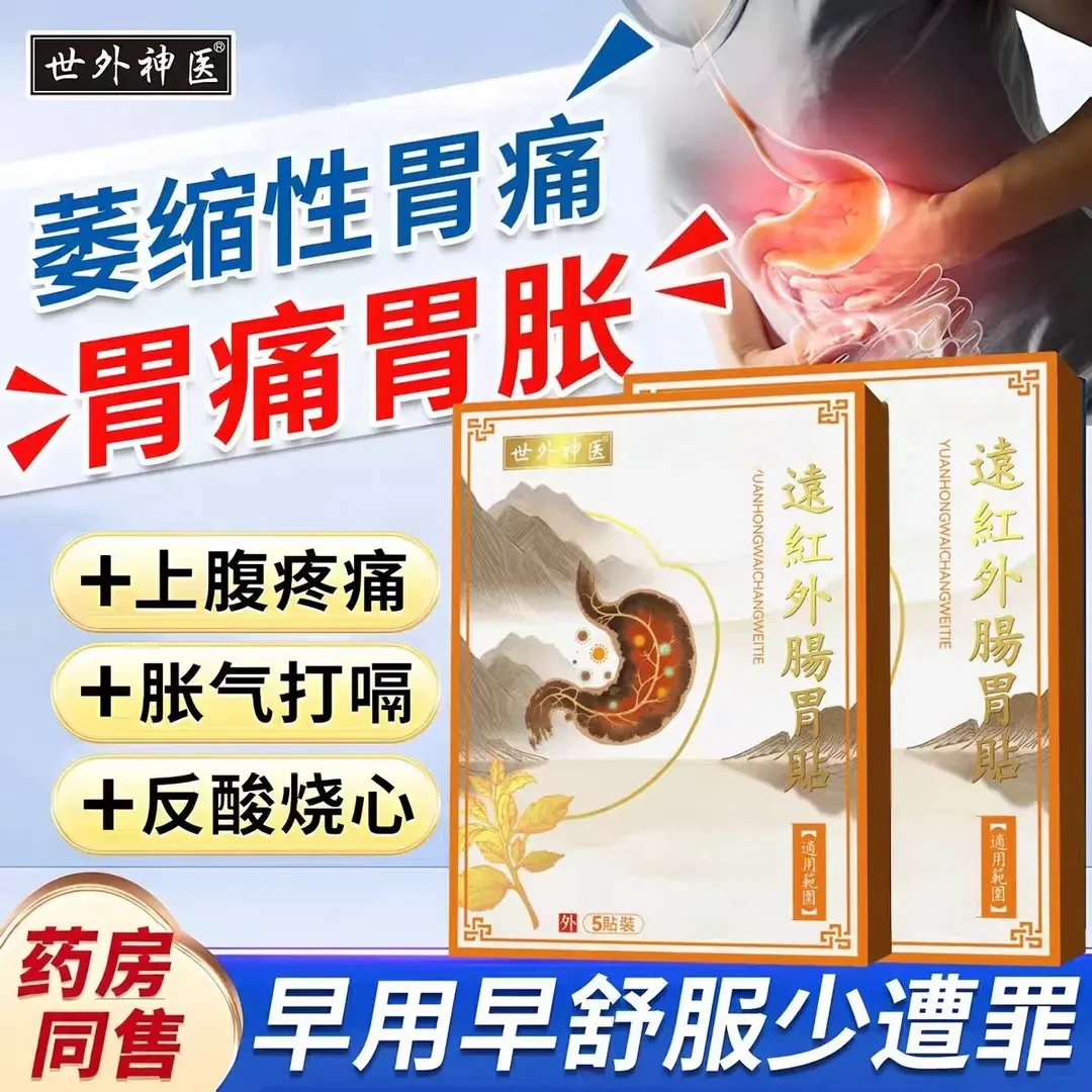 【认准正品】世外神医远红外肠胃贴胃酸胃胀拉肚子肚胀气打嗝专用贴