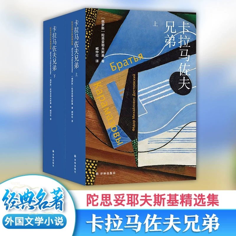 卡拉马佐夫兄弟全2册 陀思妥耶夫斯基精选 俄罗斯经典文学世界名