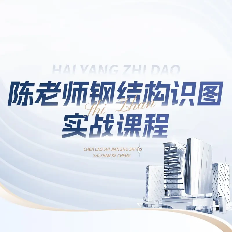 AY陈老师钢结构识图实战课程(课程+书)书籍