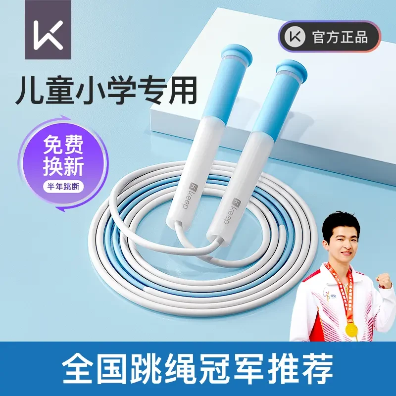 Keep破风竞速跳绳6-12岁儿童专用竞速幼儿园考试绳舒适防滑开学季