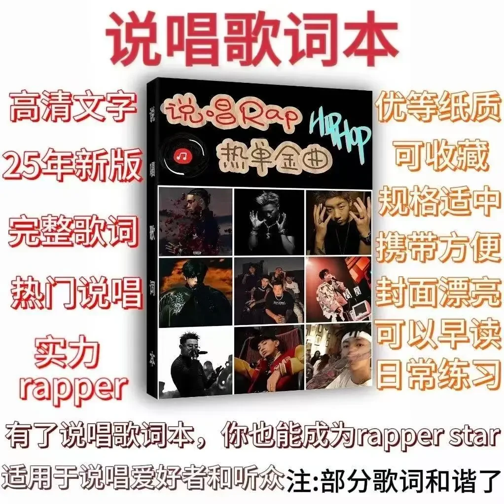 说唱Rap嘻哈经典歌词本|集锦+300首|免手抄印刷品 说唱歌词本