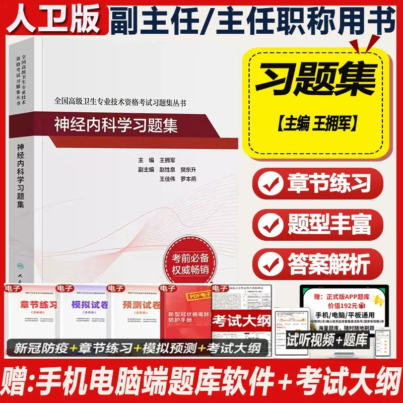 2026年神经内科学副主任医师考试习题集正高副高职称全国高级卫生