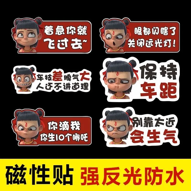 哪咤2魔童闹海车贴汽车贴纸搞笑磁吸装饰贴夜间反光警示新手贴