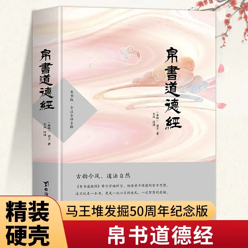 【精装正版】道德经帛书版正版原著老子完整版 道德经马王堆帛书