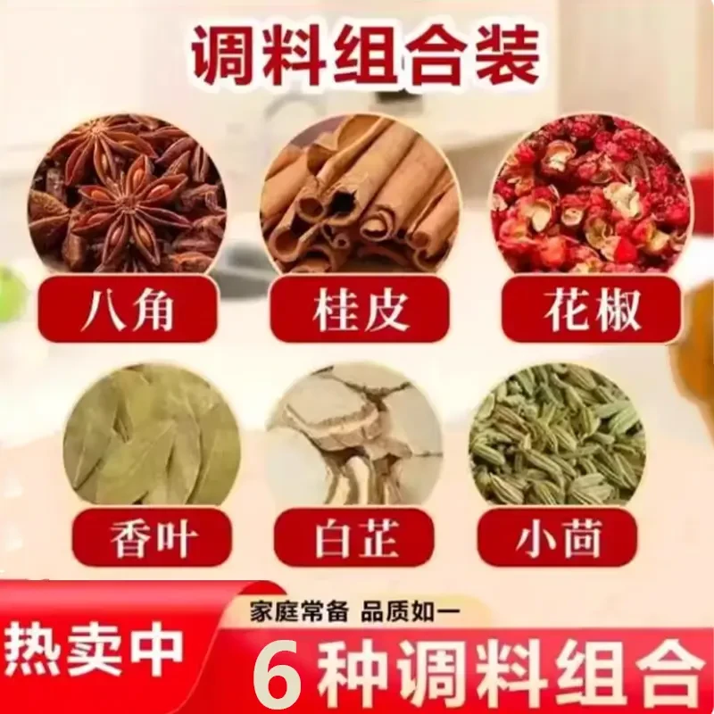 香料六组合袋装【八角花椒桂皮香叶小茴香白芷】家庭必备调味料