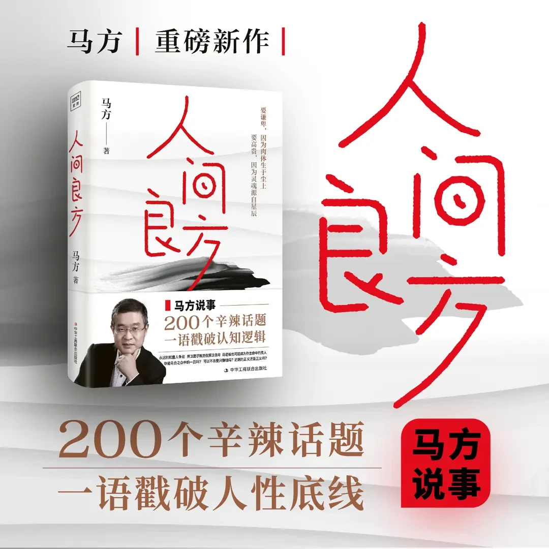马方：人间良方（直击人性底线，教你看清事物的底层逻辑）