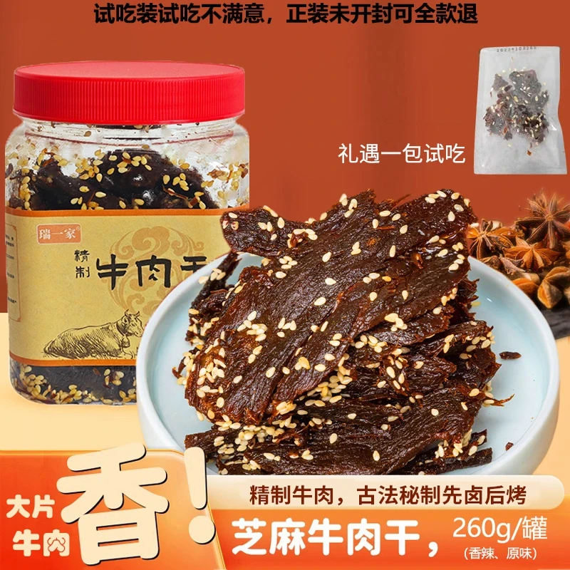 瑞一家精制牛肉干原切芝麻牛肉干260g 赠试吃装1袋+手套