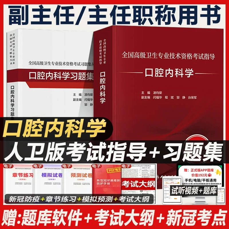 口腔内科学副主任职称考试教材辅导书2025副高正高主任资料官方同