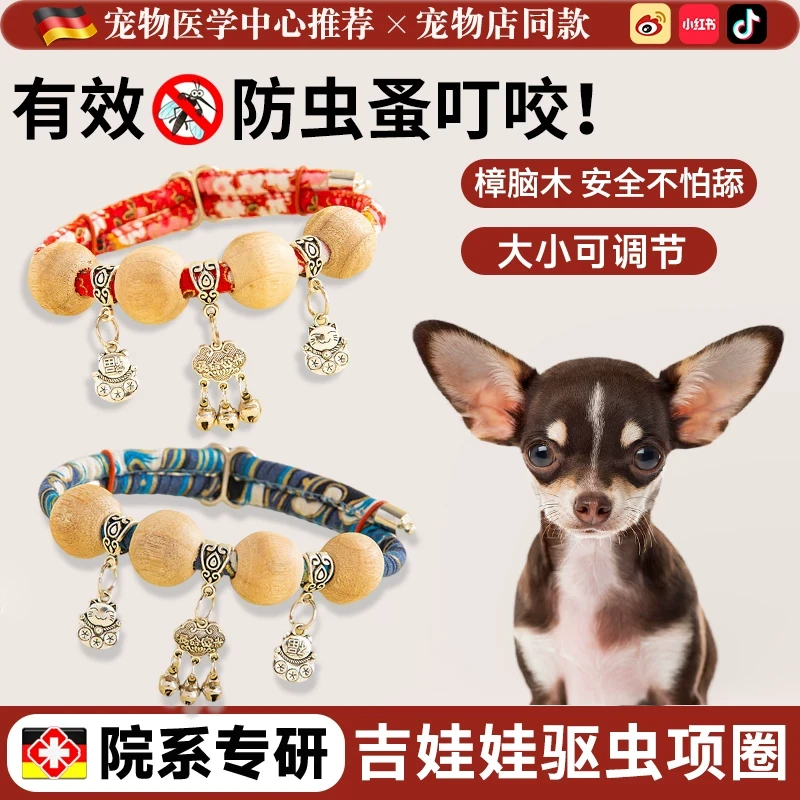 吉娃娃专用驱虫项圈宠物香樟木珠体外防蚊狗狗猫咪除跳蚤虱子颈