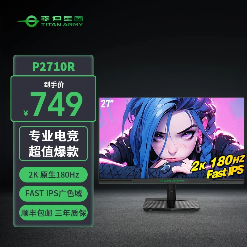 【年货节 2K 180HZ】 泰坦军团P2710R/P2410R电竞24/27寸游戏显示器