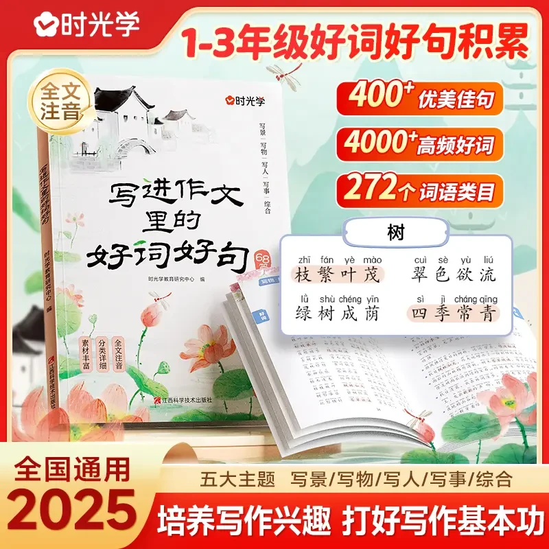 【时光学】写进作文里的好词好句 小学生作文经典素材积累培养写作