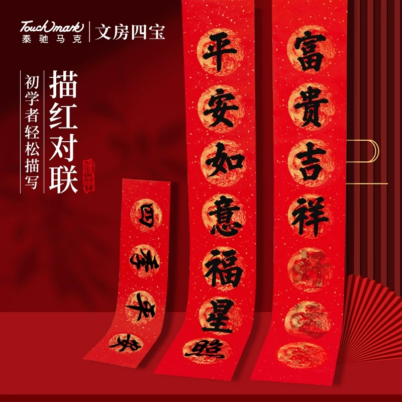 泰驰马克Touchmark万年红描红对联空白对联专用纸洒金春联手写纸