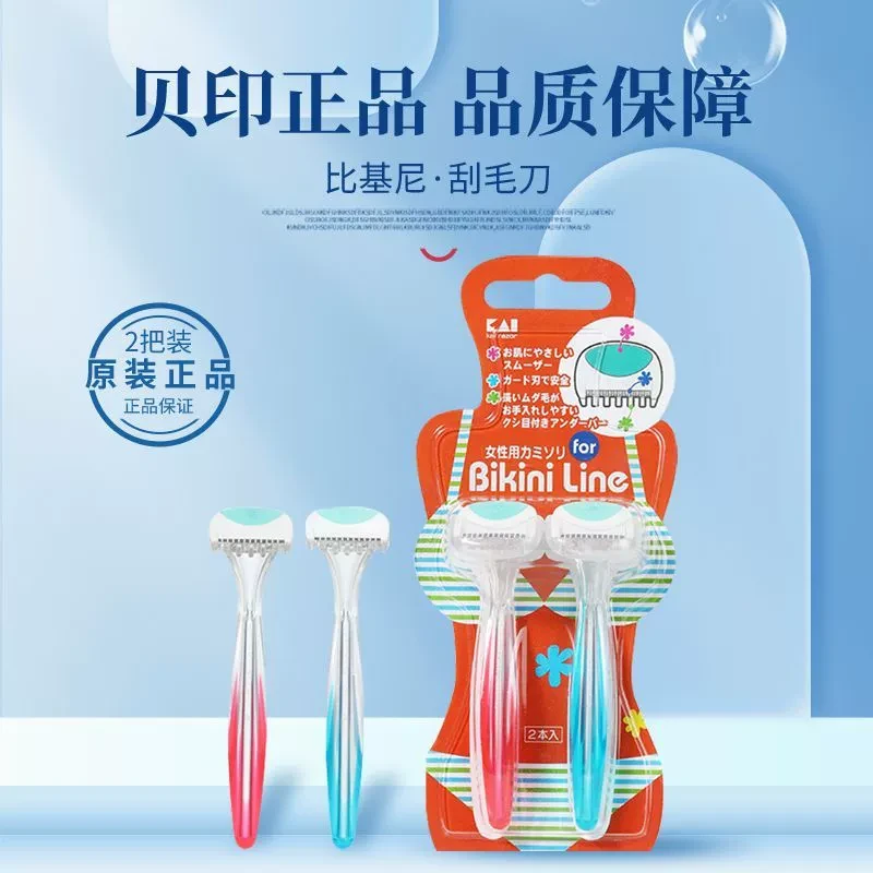 【原装正品】kai/贝印比基尼女用剃刀T型私处脱毛神器刮毛刀2把装