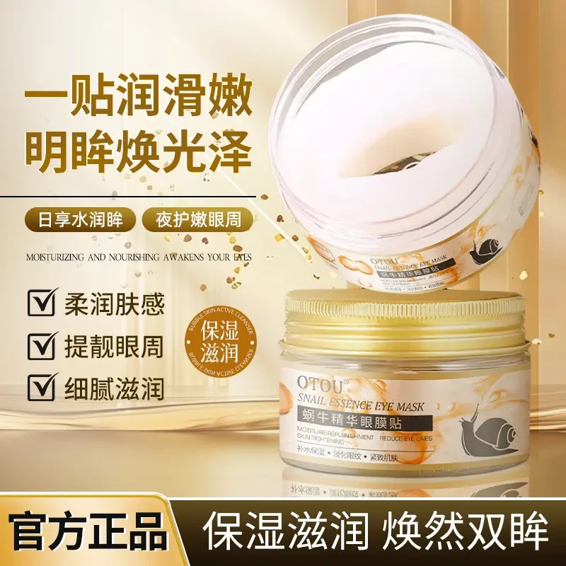 蜗牛精华眼膜贴补水保湿淡化细纹滋润全包裹式弹嫩护肤正品通用