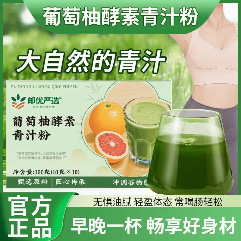 【邮政农品葡萄柚酵素青汁粉】果蔬酵素男女老少通用