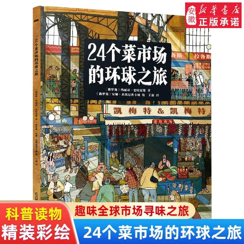 24个菜市场的环球之旅 精装彩绘版3-9岁人文地理启蒙 禹田