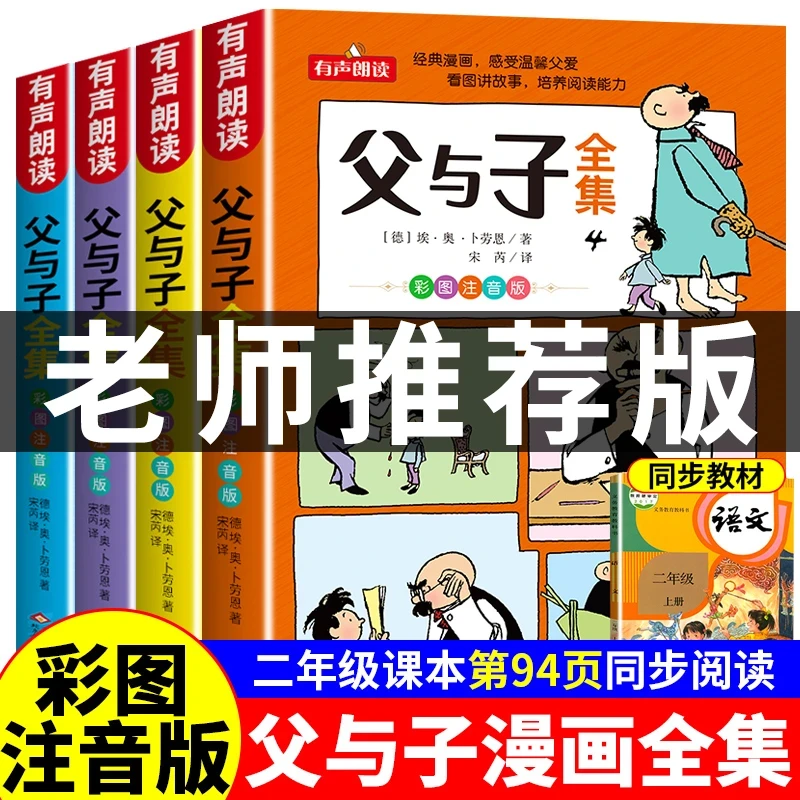 【父与子全集漫画版】二年级上册阅读课外书小学生看图讲故事注音