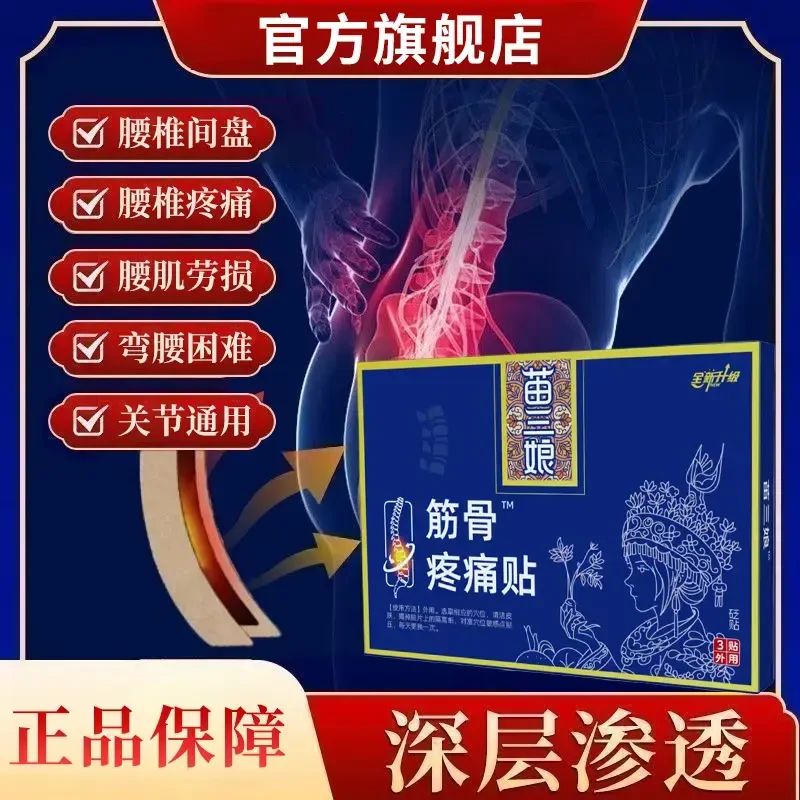 【官方旗舰店】苗三娘筋骨贴腰椎间盘不适关节腰肌劳损欣霸穴位贴膏