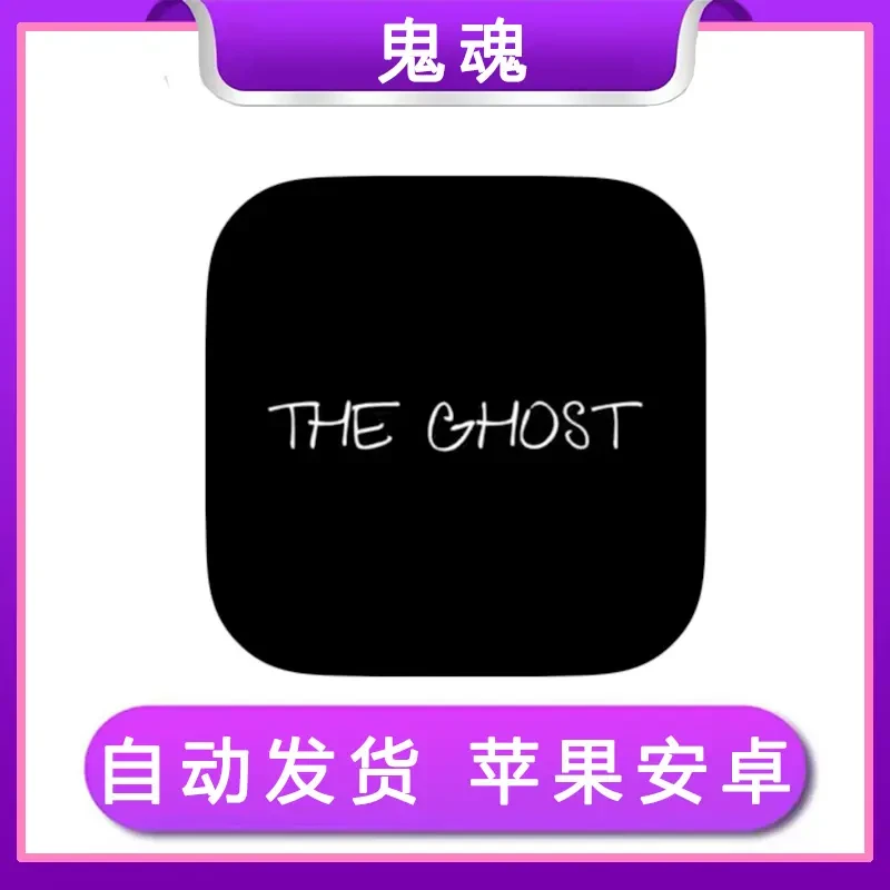 鬼魂 The Ghost / 手机游戏安装服务