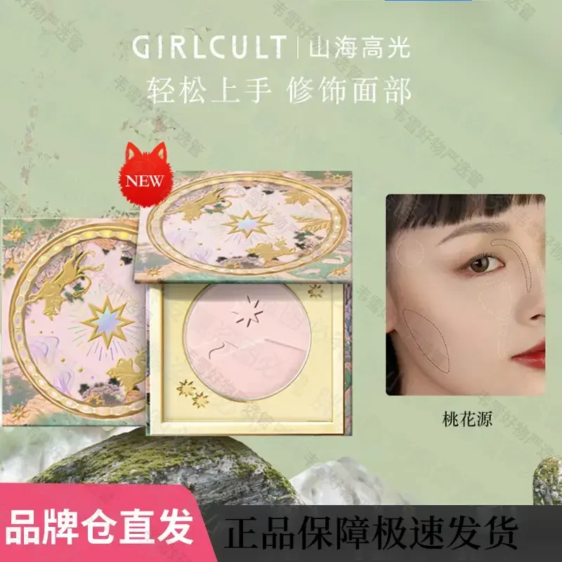 Girlcult构奇山海高光粉饼提亮填泪沟细腻桃花源腮紫膨胀色自然女