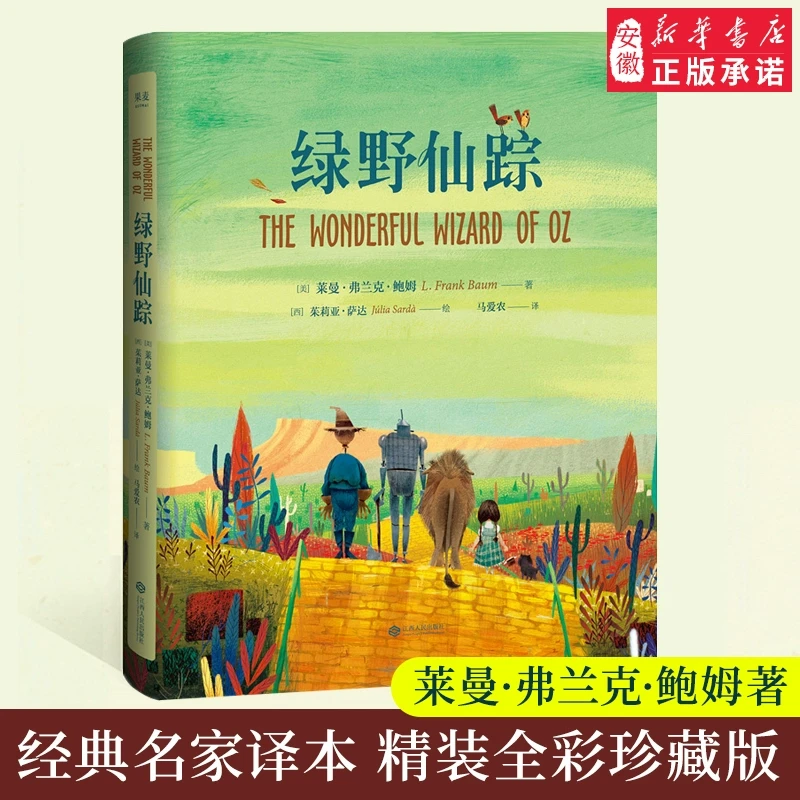 绿野仙踪 精装全彩珍藏版《哈利波特》译者 童话绘本全译本 西班牙