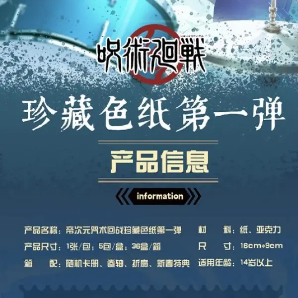 【索隆强娶】 帝次元 咒术回战 珍藏色纸第一弹 （盲盒代拆）