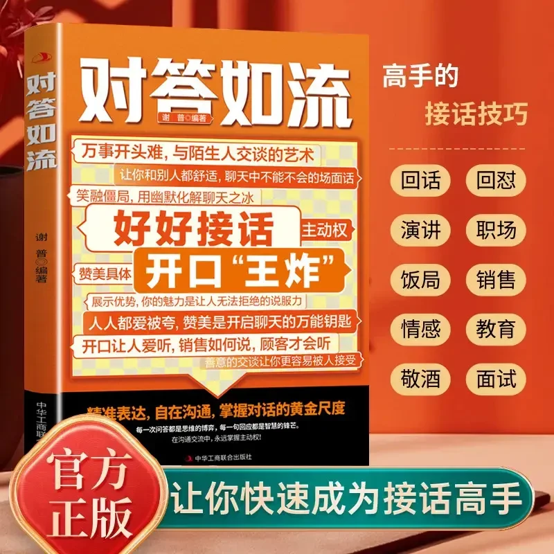 对答如流 好好接话 职场社交 为人处世 高情商口才速成指南