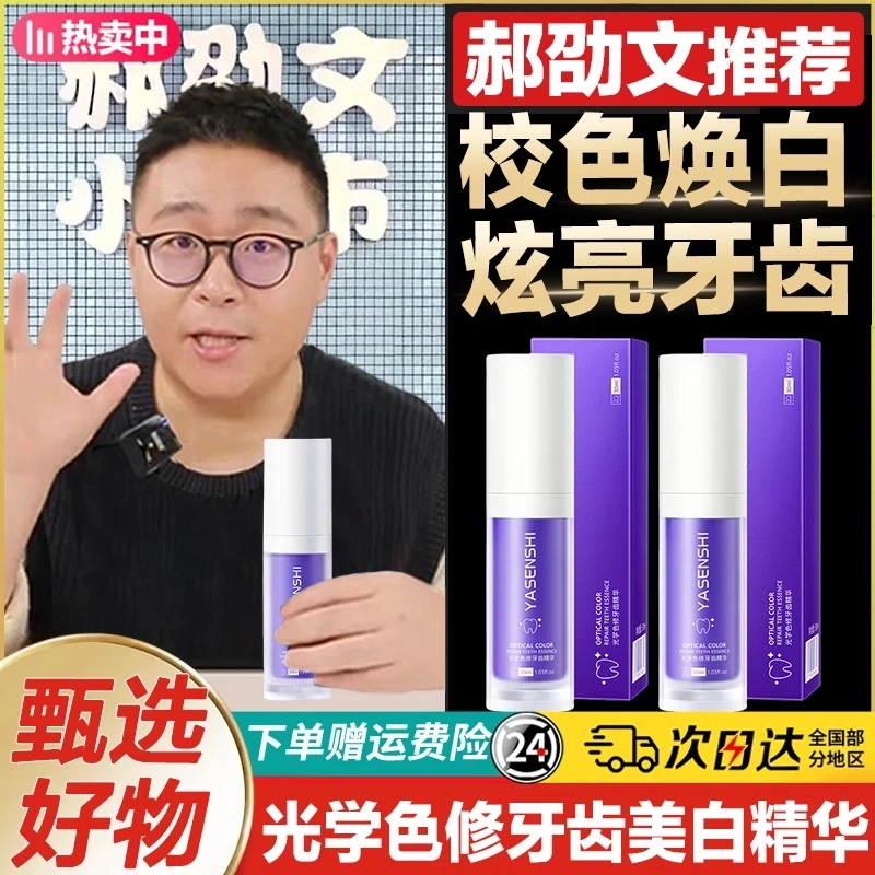 郝邵文推荐光学色修牙齿精华液小紫瓶美牙膏温和去黄去渍亮白清新