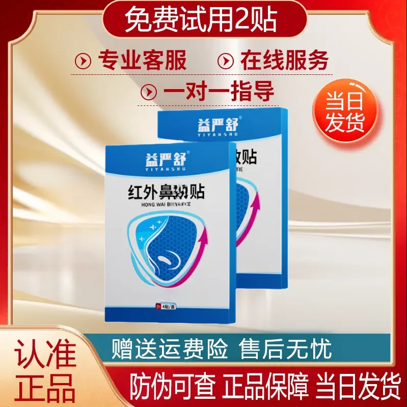 【免费试用】益严舒红外鼻贴官方旗舰正品店益严舒鼻贴穴位通气鼻贴