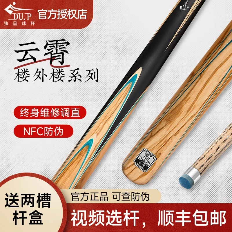 独品球杆DU.P楼外楼系列云霄小头杆中式八球杆桌球九球黑八斯诺克