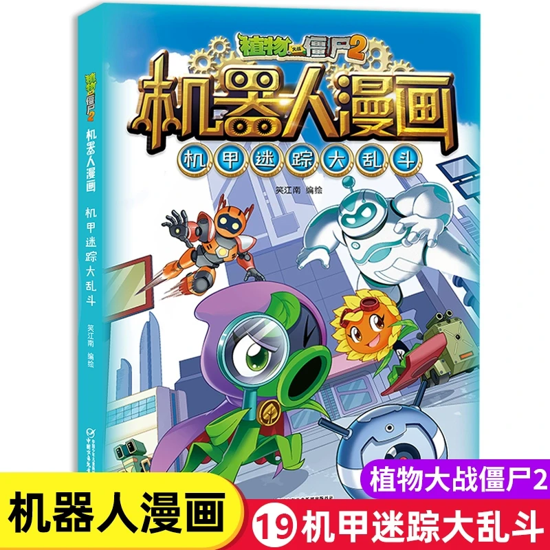 【新华书店旗舰店】植物大战僵尸2机器人漫画机甲迷踪大乱斗漫画爆