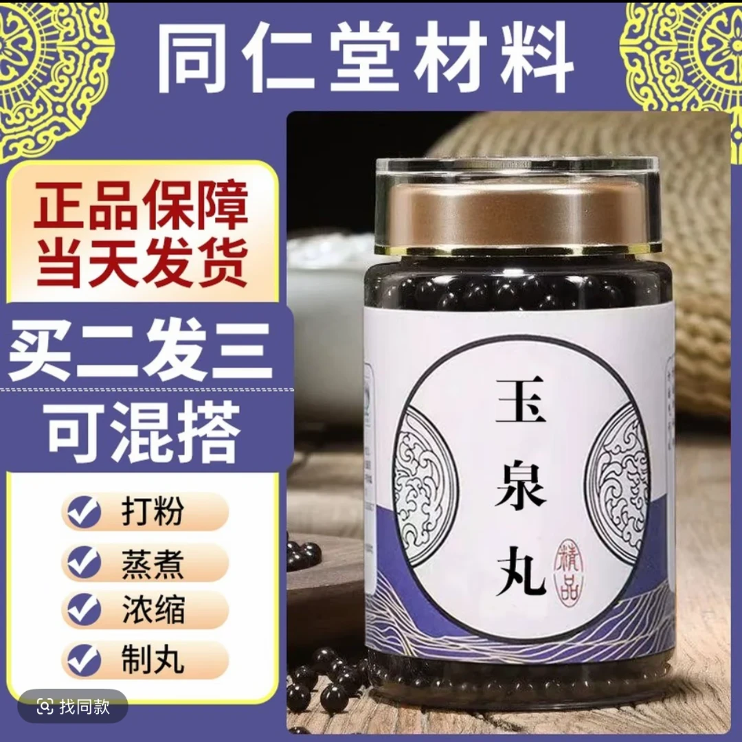 北京同仁堂北京同仁堂原料 玉泉丸 大瓶装传统工艺 经典传承