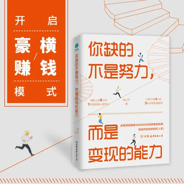 你缺的不是努力而是变现的能力图书职场数字秘籍认知优秀书籍