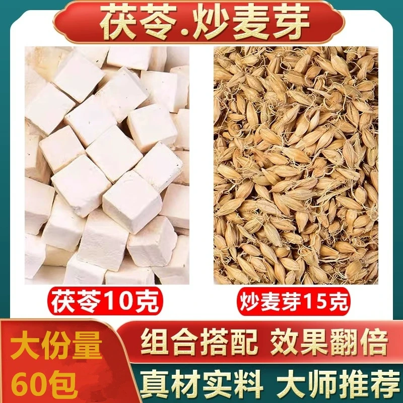 茯苓10克炒麦芽15克茶包正品白茯苓原材料代茶饮煮水泡水