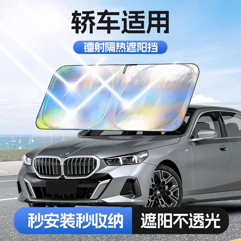 【轿车备注车型】镭射镜面反光档汽车防晒隔热遮阳挡车用遮光前档