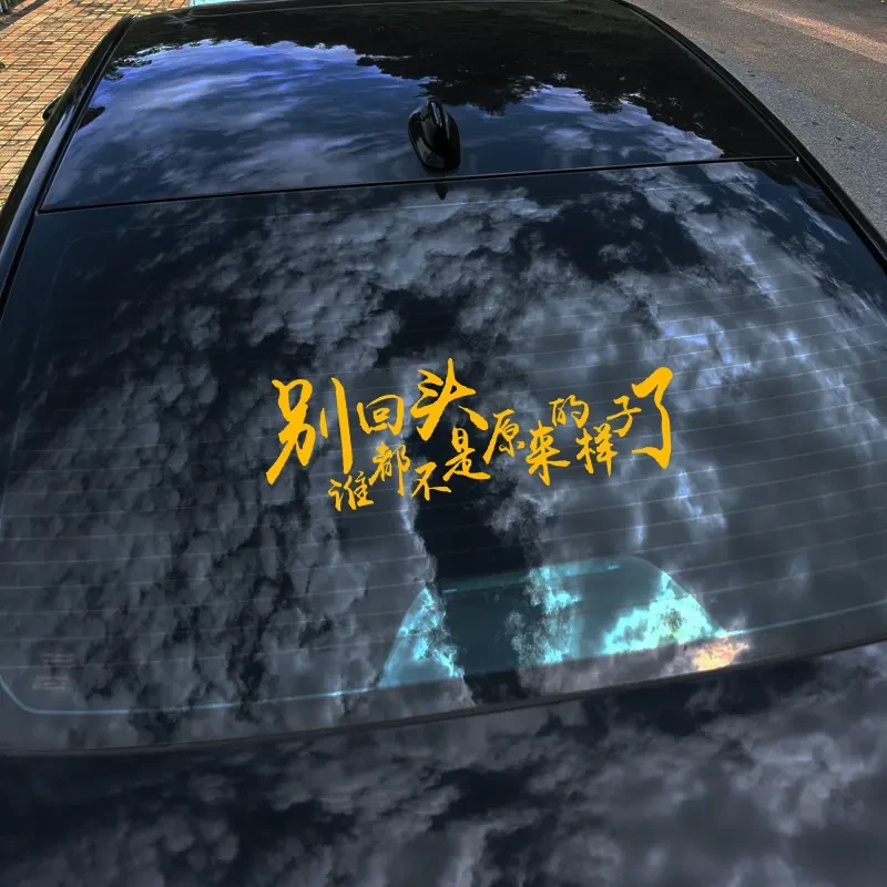 别回头谁都不是原来的样子汽车电动车后玻璃个性反光车贴装饰贴纸